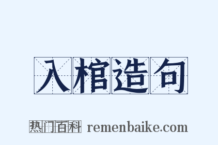 入棺造句是什么意思的图片